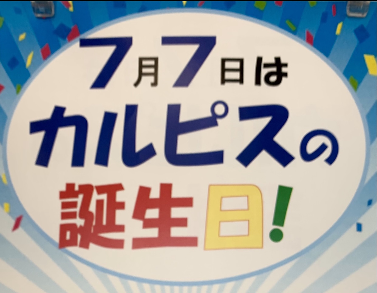 7月7日は「カルピスの誕生日」！七夕だけじゃない！ | 沖縄情報と泡盛とコーヒー